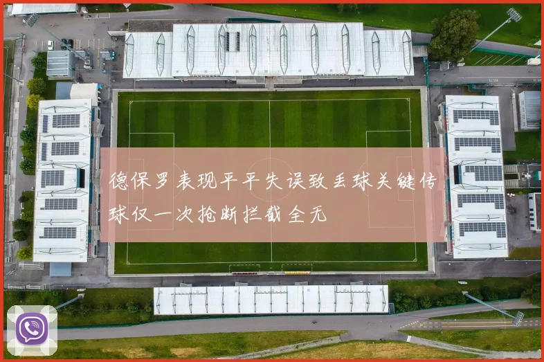 德保罗表现平平失误致丢球关键传球仅一次抢断拦截全无
