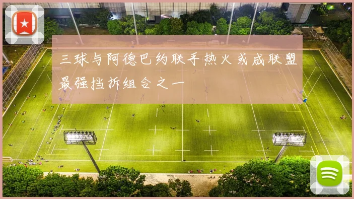 三球与阿德巴约联手热火或成联盟最强挡拆组合之一