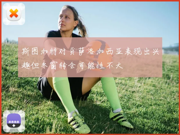 斯图加特对贡萨洛加西亚表现出兴趣但冬窗转会可能性不大