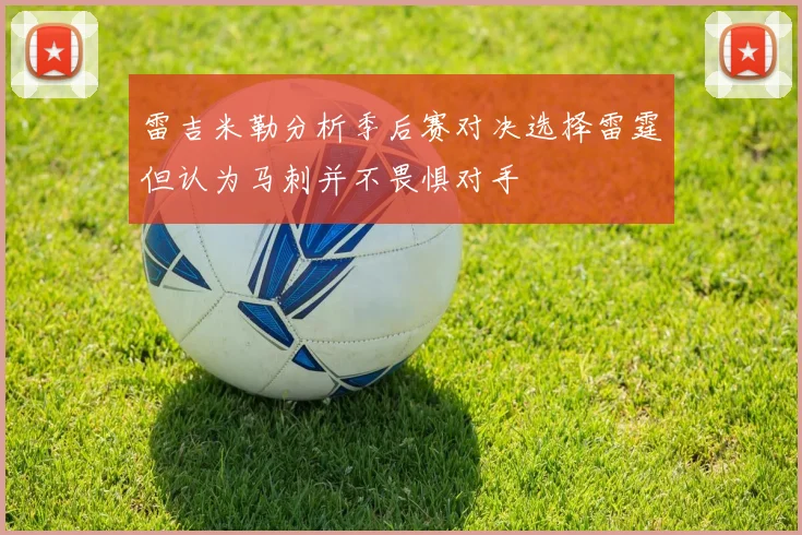 雷吉米勒分析季后赛对决选择雷霆但认为马刺并不畏惧对手