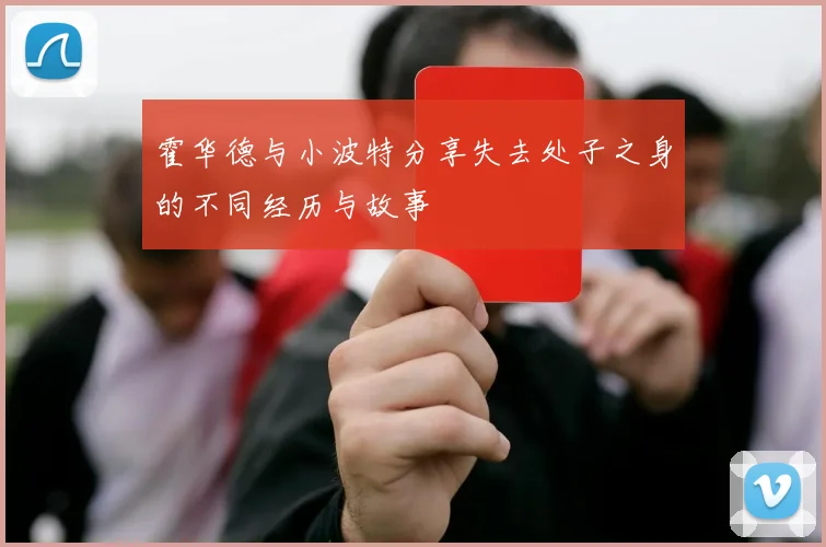 霍华德与小波特分享失去处子之身的不同经历与故事