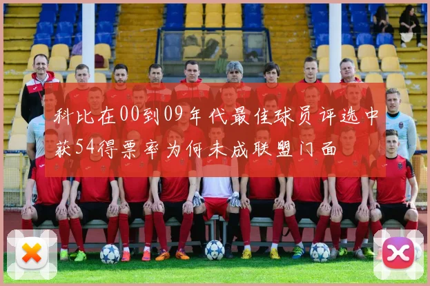 科比在00到09年代最佳球员评选中获54得票率为何未成联盟门面