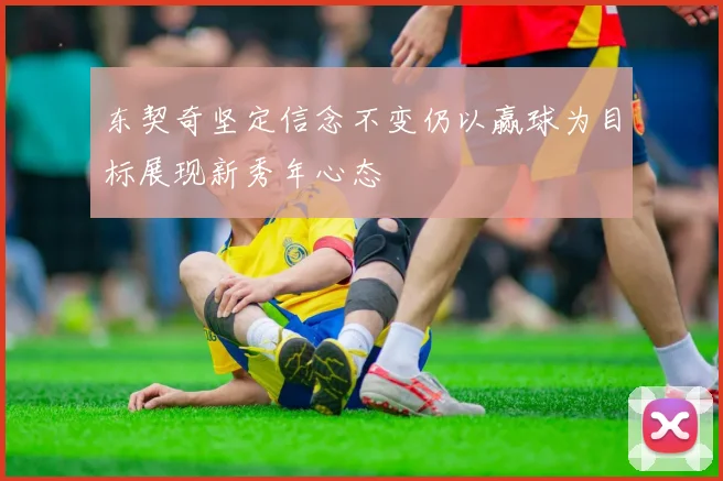 东契奇坚定信念不变仍以赢球为目标展现新秀年心态