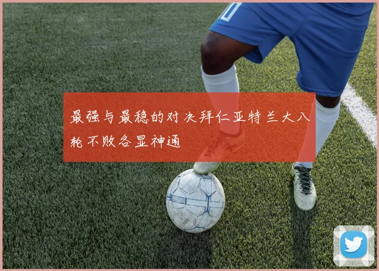 最强与最稳的对决拜仁亚特兰大八轮不败各显神通