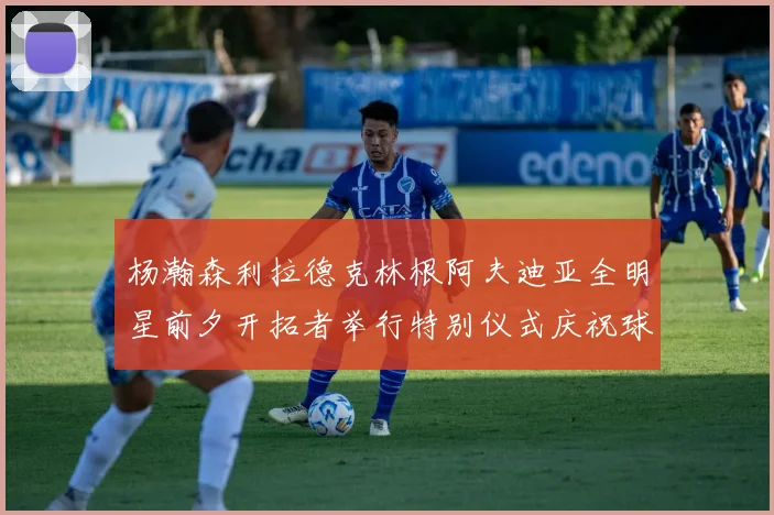 杨瀚森利拉德克林根阿夫迪亚全明星前夕开拓者举行特别仪式庆祝球员成就