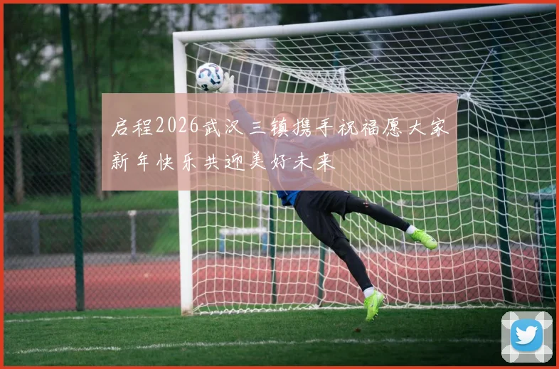 启程2026武汉三镇携手祝福愿大家新年快乐共迎美好未来