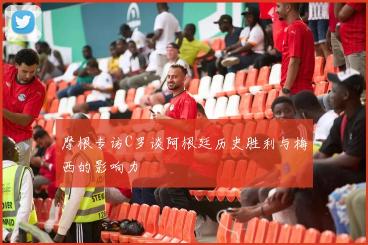 摩根专访C罗谈阿根廷历史胜利与梅西的影响力