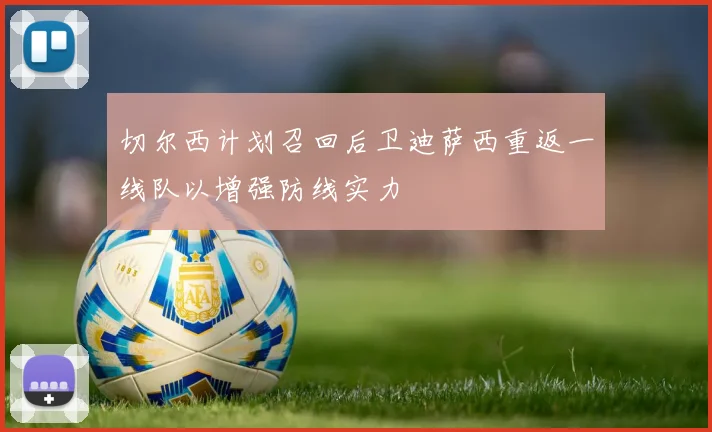 切尔西计划召回后卫迪萨西重返一线队以增强防线实力