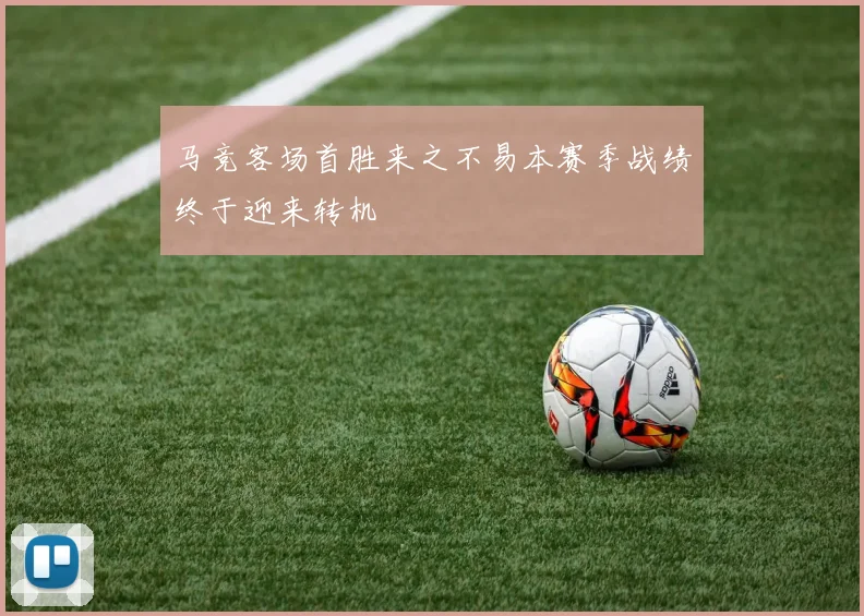 马竞客场首胜来之不易本赛季战绩终于迎来转机